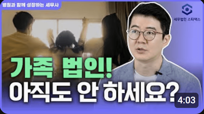 가족 법인을 설립하면 유리한 점