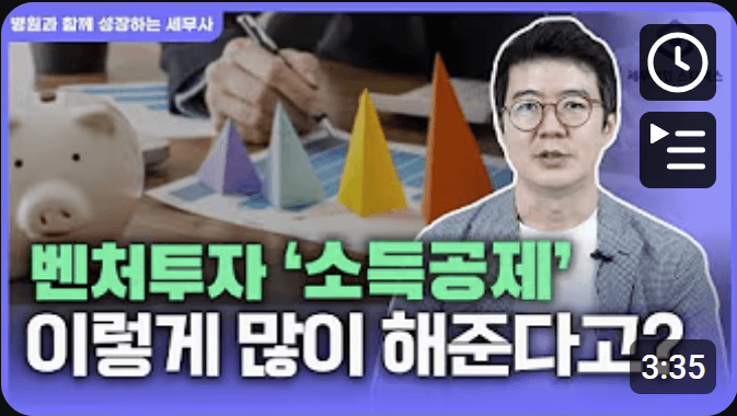 벤처 투자 소득공제를 통한 절세